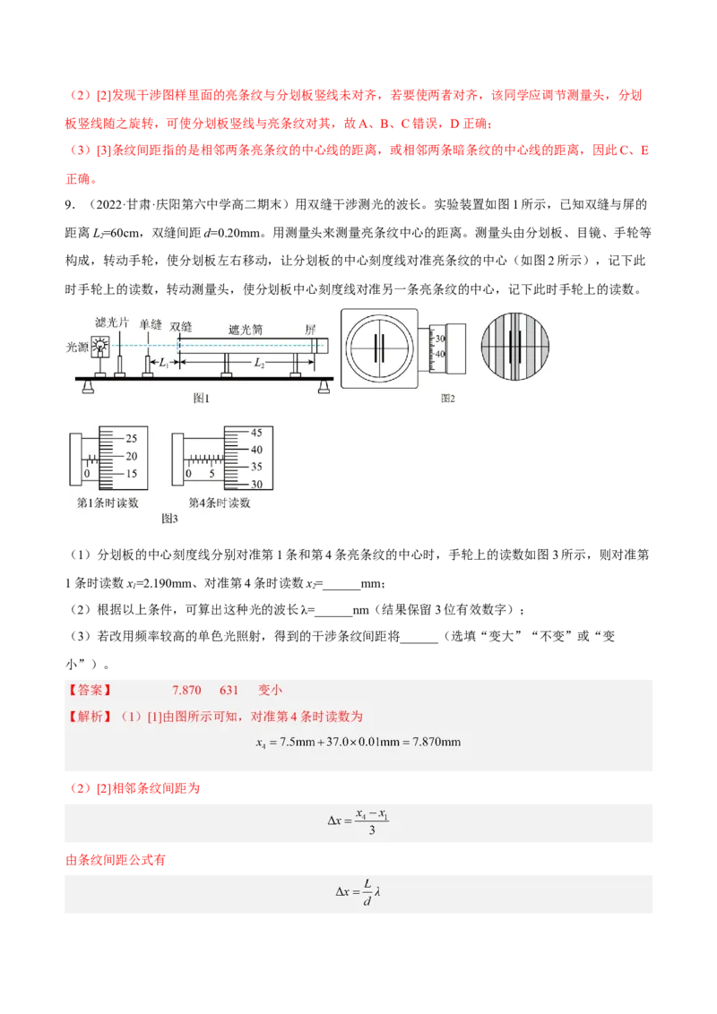 16.4实验十六：用双缝干涉测光的波长（讲）--2023年高考物理一轮复习讲练测（全国通用）（解析版）_04高考物理_通用版（老高考）复习资料_2023年复习资料_一轮复习