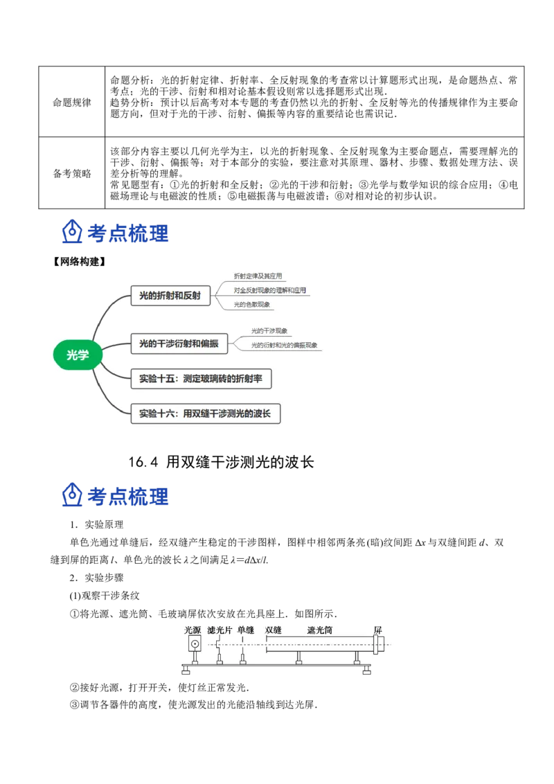 16.4实验十六：用双缝干涉测光的波长（讲）--2023年高考物理一轮复习讲练测（全国通用）（解析版）_04高考物理_通用版（老高考）复习资料_2023年复习资料_一轮复习