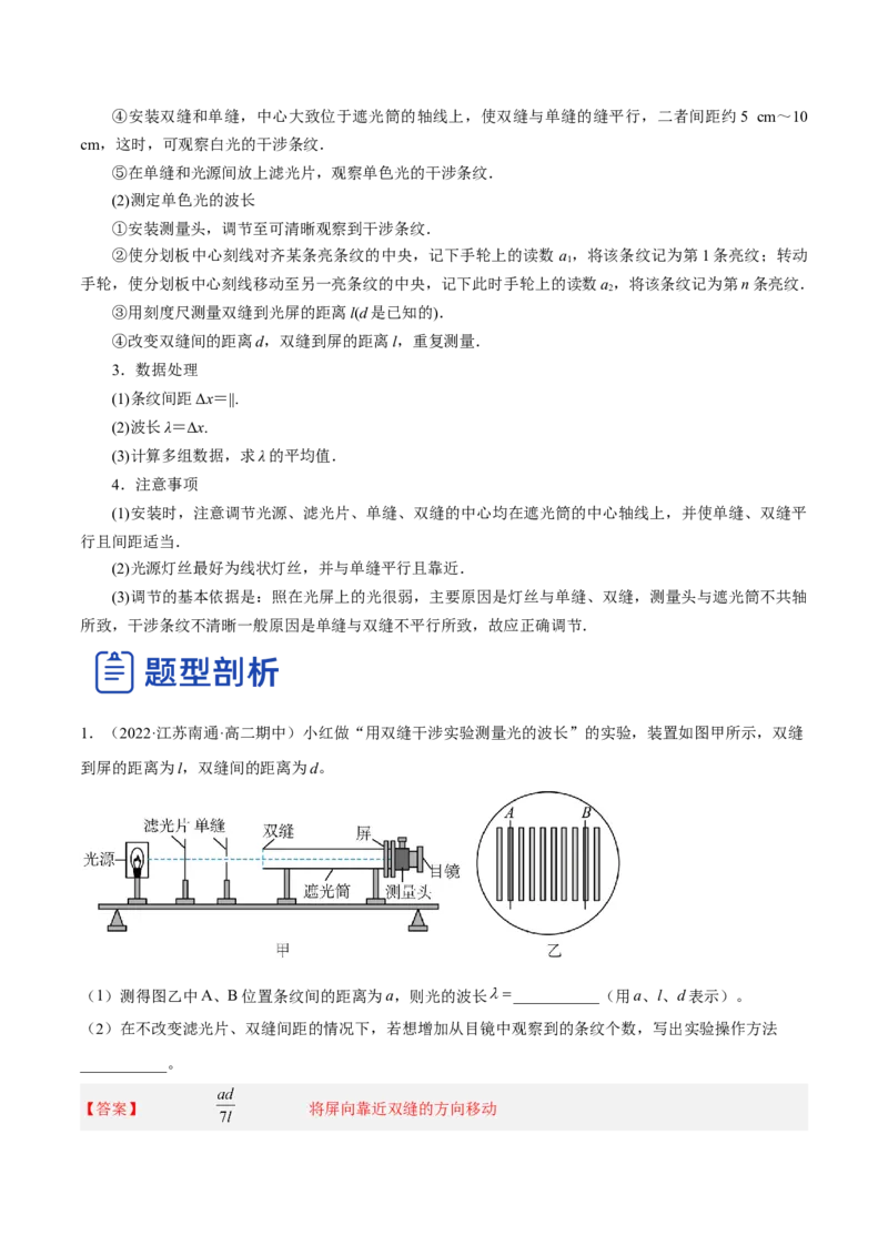 16.4实验十六：用双缝干涉测光的波长（讲）--2023年高考物理一轮复习讲练测（全国通用）（解析版）_04高考物理_通用版（老高考）复习资料_2023年复习资料_一轮复习