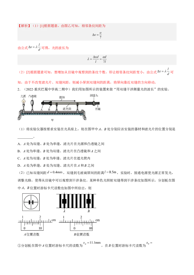 16.4实验十六：用双缝干涉测光的波长（讲）--2023年高考物理一轮复习讲练测（全国通用）（解析版）_04高考物理_通用版（老高考）复习资料_2023年复习资料_一轮复习