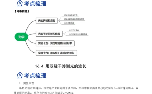 16.4实验十六：用双缝干涉测光的波长（讲）--2023年高考物理一轮复习讲练测（全国通用）（解析版）_04高考物理_通用版（老高考）复习资料_2023年复习资料_一轮复习