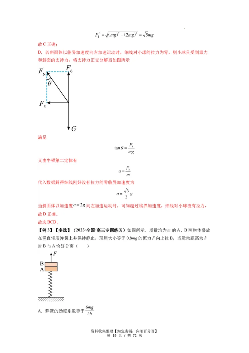 专题06牛顿运动定律的综合应用（解析版）_04高考物理_新高考复习资料_2024新高考复习资料_一轮复习资料_完2024届高考物理一轮复习热点题型归类训练_专题06牛顿运动定律的综合应用