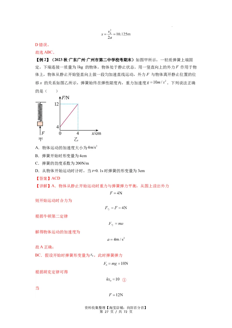专题06牛顿运动定律的综合应用（解析版）_04高考物理_新高考复习资料_2024新高考复习资料_一轮复习资料_完2024届高考物理一轮复习热点题型归类训练_专题06牛顿运动定律的综合应用