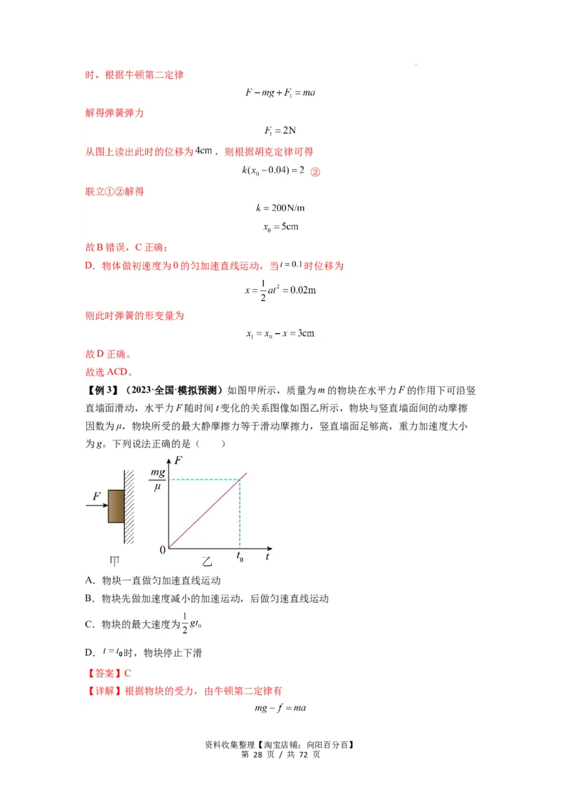 专题06牛顿运动定律的综合应用（解析版）_04高考物理_新高考复习资料_2024新高考复习资料_一轮复习资料_完2024届高考物理一轮复习热点题型归类训练_专题06牛顿运动定律的综合应用
