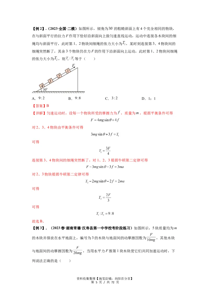 专题06牛顿运动定律的综合应用（解析版）_04高考物理_新高考复习资料_2024新高考复习资料_一轮复习资料_完2024届高考物理一轮复习热点题型归类训练_专题06牛顿运动定律的综合应用