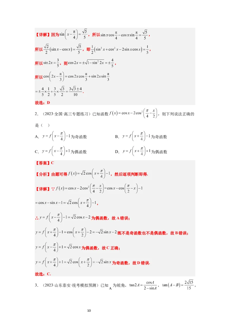 第19练三角恒等变换（精练：基础+重难点）一轮复习讲义2024年高考数学高频考点题型归纳与方法总结（新高考通用）解析版_02高考数学_新高考复习资料_2024年新高考资料