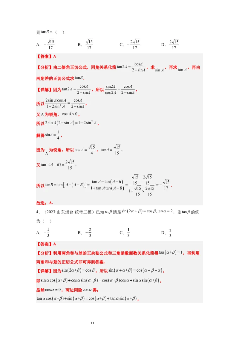 第19练三角恒等变换（精练：基础+重难点）一轮复习讲义2024年高考数学高频考点题型归纳与方法总结（新高考通用）解析版_02高考数学_新高考复习资料_2024年新高考资料
