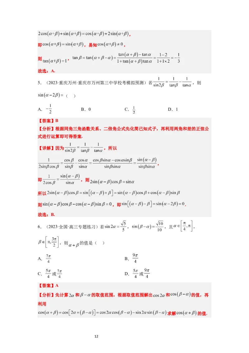 第19练三角恒等变换（精练：基础+重难点）一轮复习讲义2024年高考数学高频考点题型归纳与方法总结（新高考通用）解析版_02高考数学_新高考复习资料_2024年新高考资料