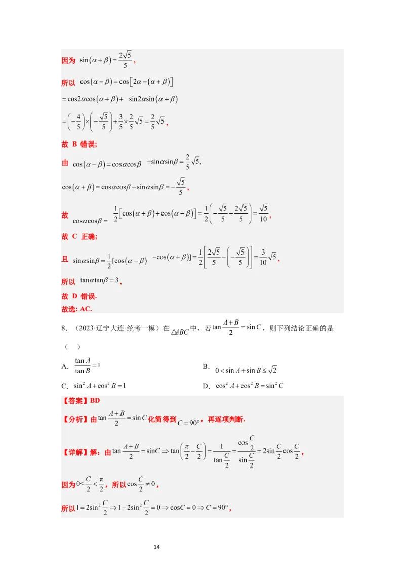 第19练三角恒等变换（精练：基础+重难点）一轮复习讲义2024年高考数学高频考点题型归纳与方法总结（新高考通用）解析版_02高考数学_新高考复习资料_2024年新高考资料