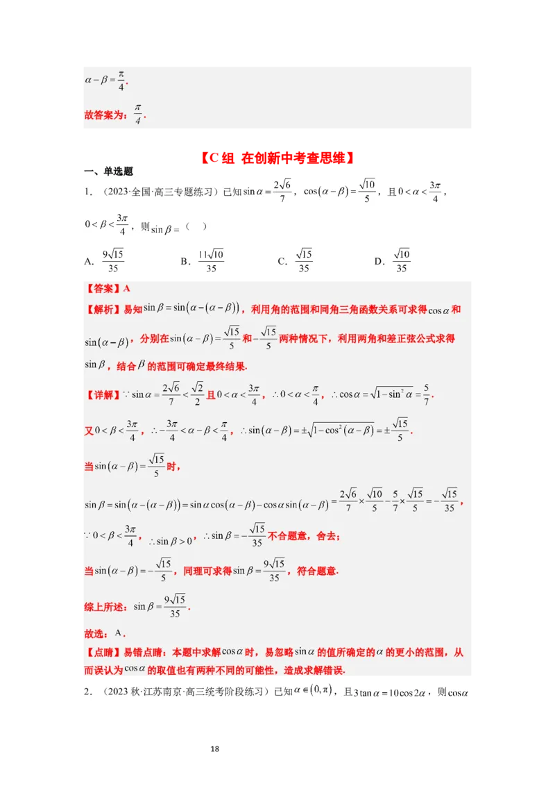第19练三角恒等变换（精练：基础+重难点）一轮复习讲义2024年高考数学高频考点题型归纳与方法总结（新高考通用）解析版_02高考数学_新高考复习资料_2024年新高考资料