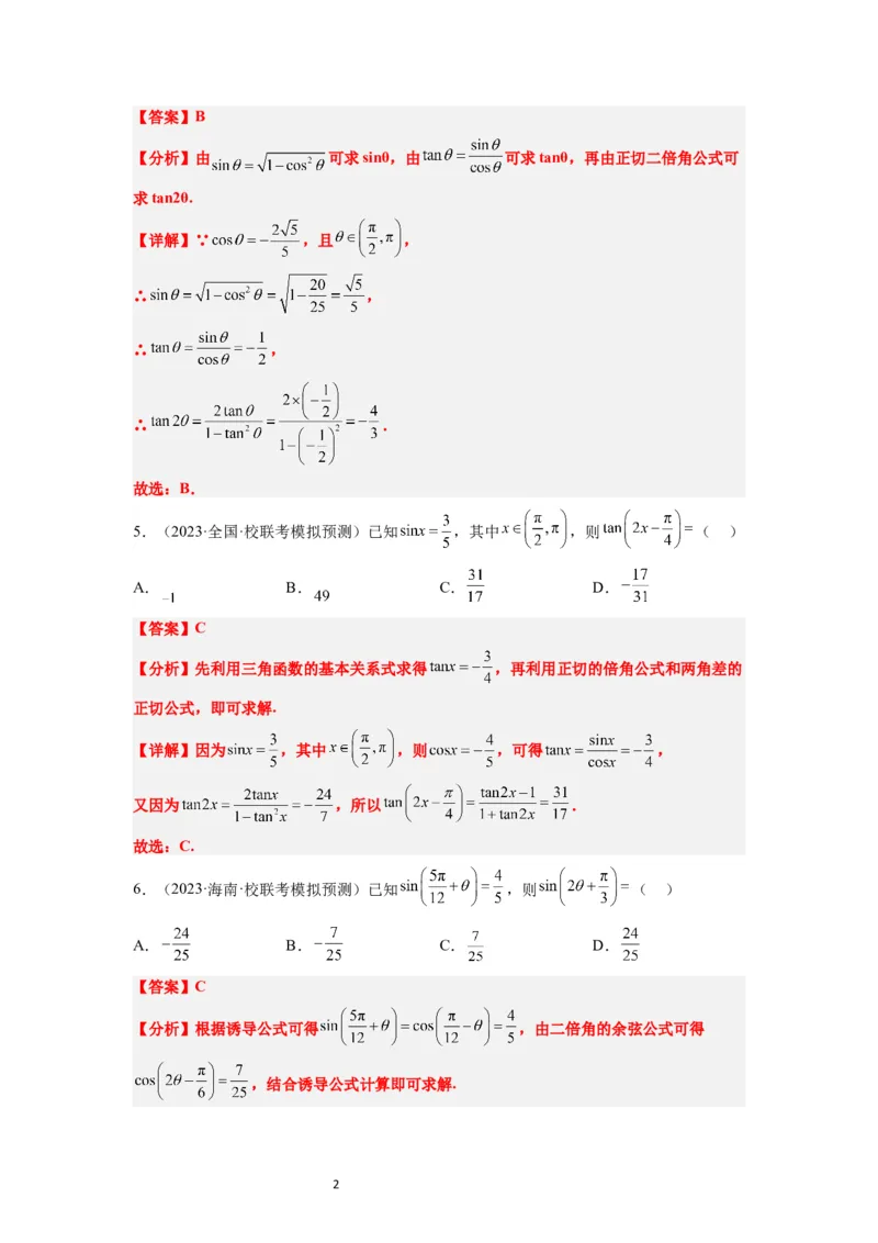 第19练三角恒等变换（精练：基础+重难点）一轮复习讲义2024年高考数学高频考点题型归纳与方法总结（新高考通用）解析版_02高考数学_新高考复习资料_2024年新高考资料