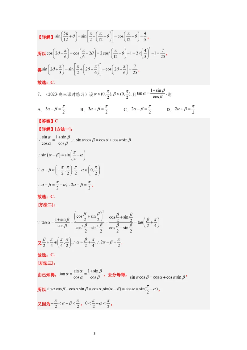 第19练三角恒等变换（精练：基础+重难点）一轮复习讲义2024年高考数学高频考点题型归纳与方法总结（新高考通用）解析版_02高考数学_新高考复习资料_2024年新高考资料