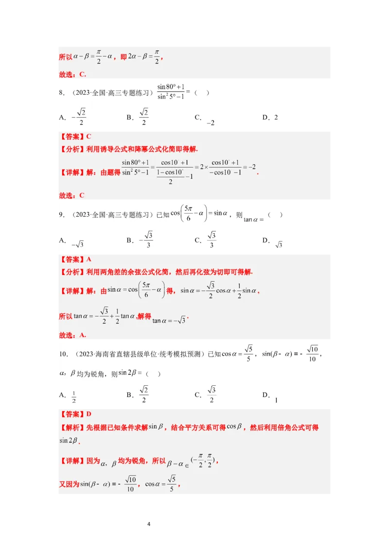 第19练三角恒等变换（精练：基础+重难点）一轮复习讲义2024年高考数学高频考点题型归纳与方法总结（新高考通用）解析版_02高考数学_新高考复习资料_2024年新高考资料
