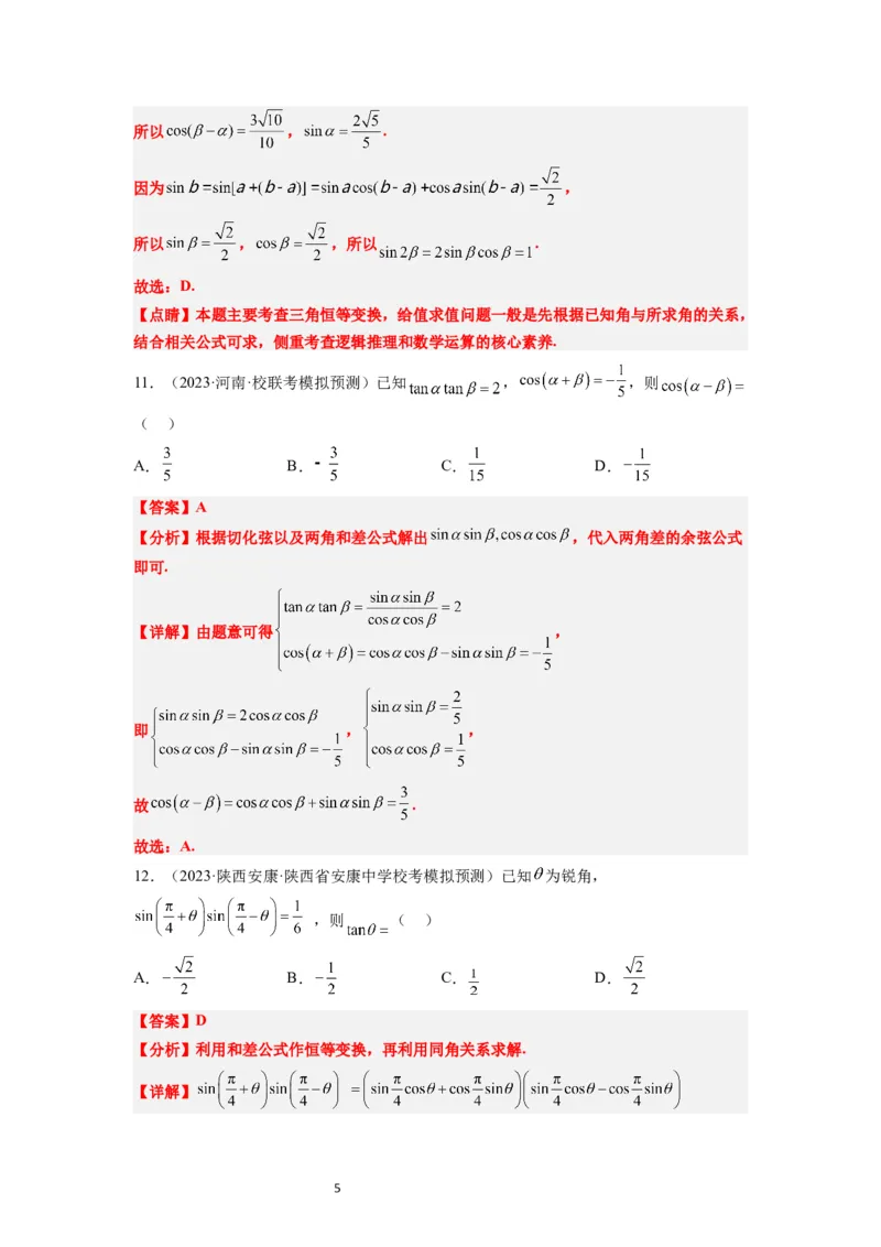 第19练三角恒等变换（精练：基础+重难点）一轮复习讲义2024年高考数学高频考点题型归纳与方法总结（新高考通用）解析版_02高考数学_新高考复习资料_2024年新高考资料