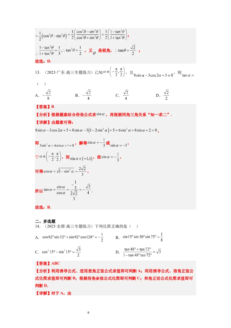 第19练三角恒等变换（精练：基础+重难点）一轮复习讲义2024年高考数学高频考点题型归纳与方法总结（新高考通用）解析版_02高考数学_新高考复习资料_2024年新高考资料
