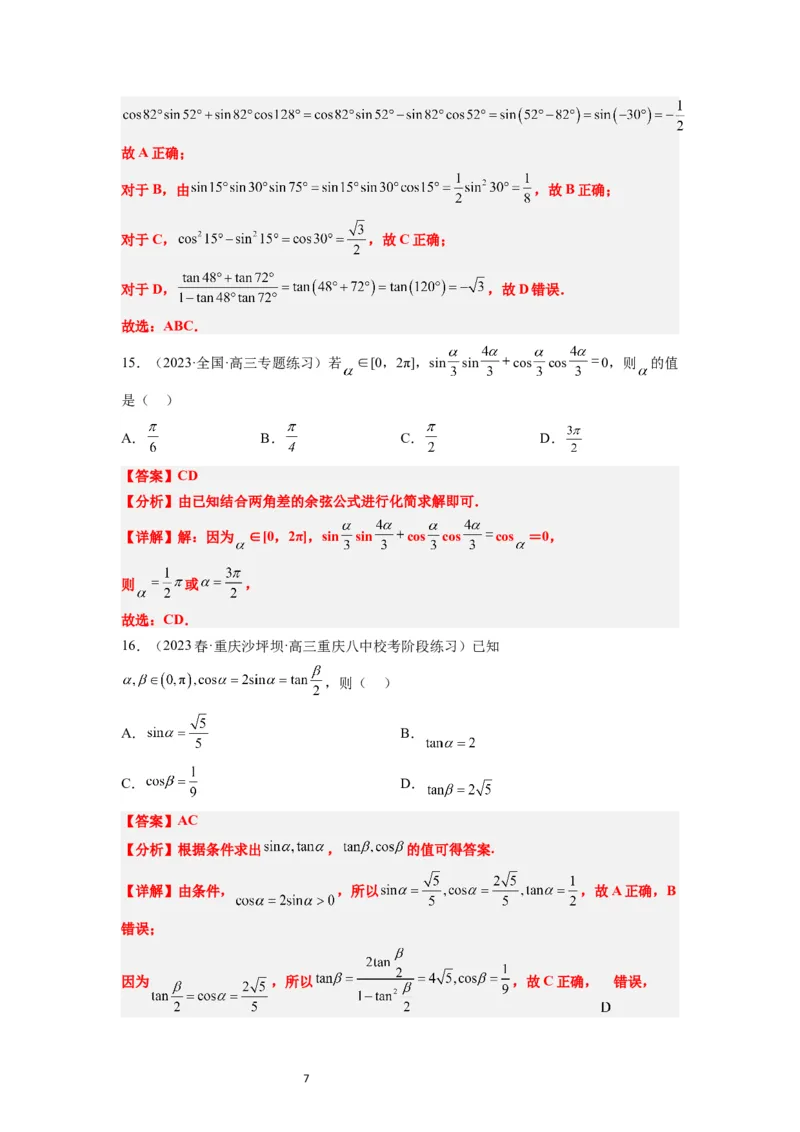第19练三角恒等变换（精练：基础+重难点）一轮复习讲义2024年高考数学高频考点题型归纳与方法总结（新高考通用）解析版_02高考数学_新高考复习资料_2024年新高考资料