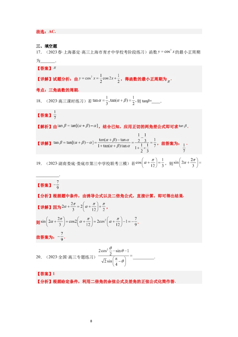 第19练三角恒等变换（精练：基础+重难点）一轮复习讲义2024年高考数学高频考点题型归纳与方法总结（新高考通用）解析版_02高考数学_新高考复习资料_2024年新高考资料