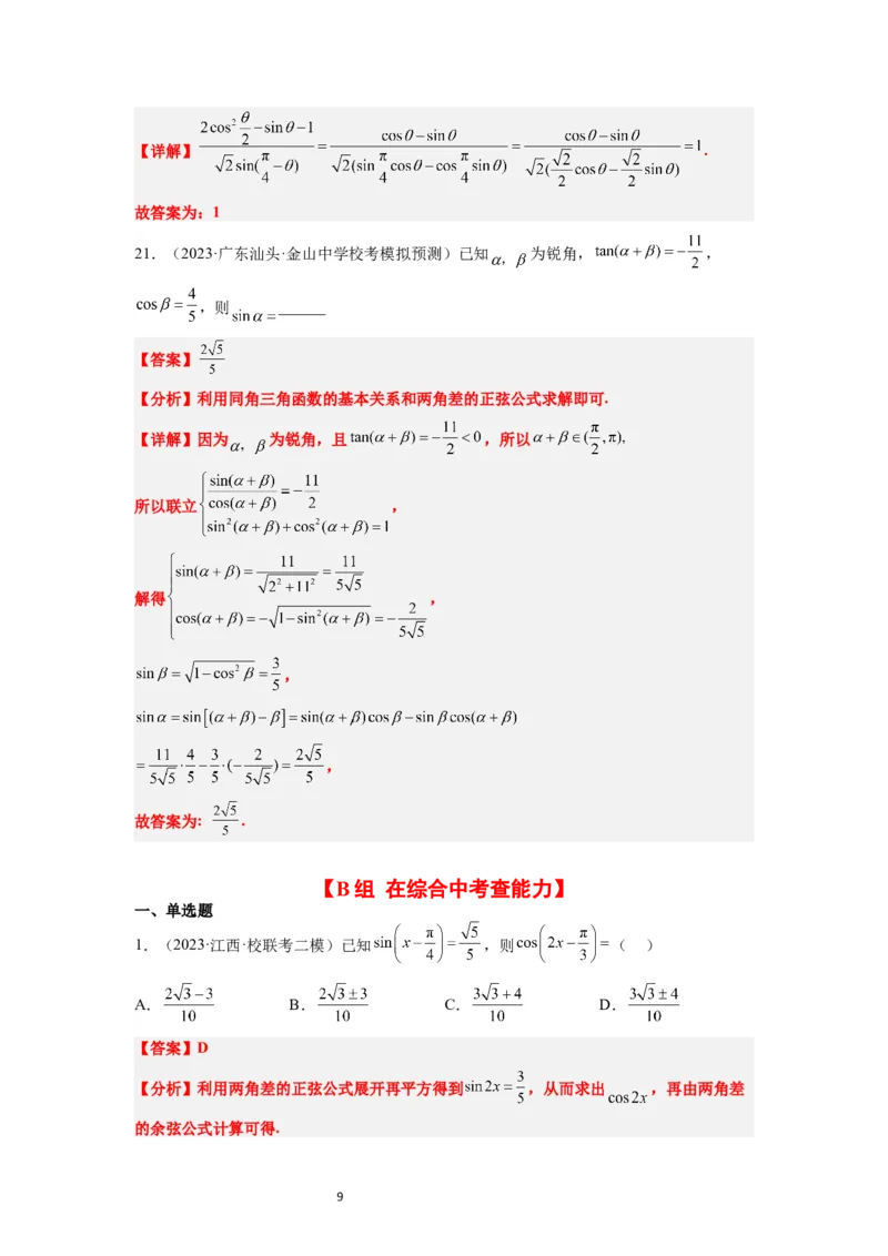 第19练三角恒等变换（精练：基础+重难点）一轮复习讲义2024年高考数学高频考点题型归纳与方法总结（新高考通用）解析版_02高考数学_新高考复习资料_2024年新高考资料
