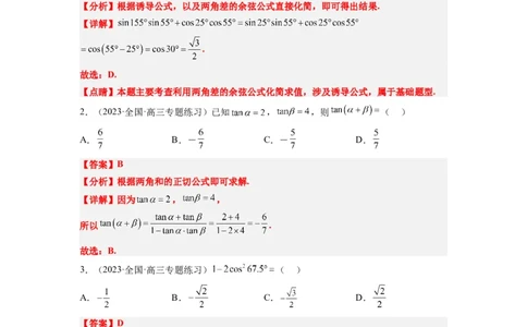 第19练三角恒等变换（精练：基础+重难点）一轮复习讲义2024年高考数学高频考点题型归纳与方法总结（新高考通用）解析版_02高考数学_新高考复习资料_2024年新高考资料