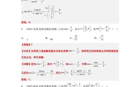 第19练三角恒等变换（精练：基础+重难点）一轮复习讲义2024年高考数学高频考点题型归纳与方法总结（新高考通用）解析版_02高考数学_新高考复习资料_2024年新高考资料
