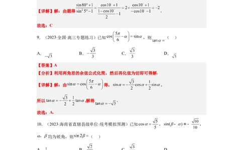 第19练三角恒等变换（精练：基础+重难点）一轮复习讲义2024年高考数学高频考点题型归纳与方法总结（新高考通用）解析版_02高考数学_新高考复习资料_2024年新高考资料