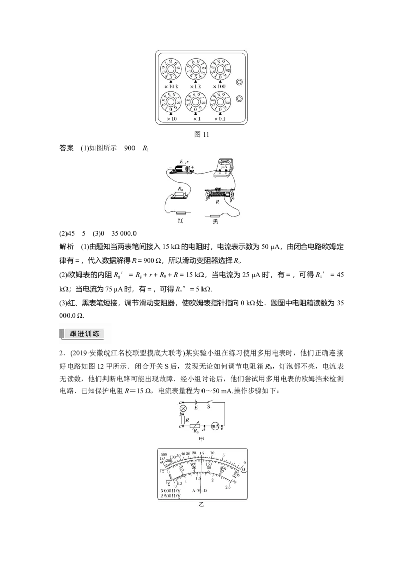2022年高考物理一轮复习第9章实验十一练习使用多用电表_04高考物理_新高考复习资料_2022年新高考复习资料_高考物理2022年一轮复习各版本_1.2022年高考物理一轮复习全国通用版