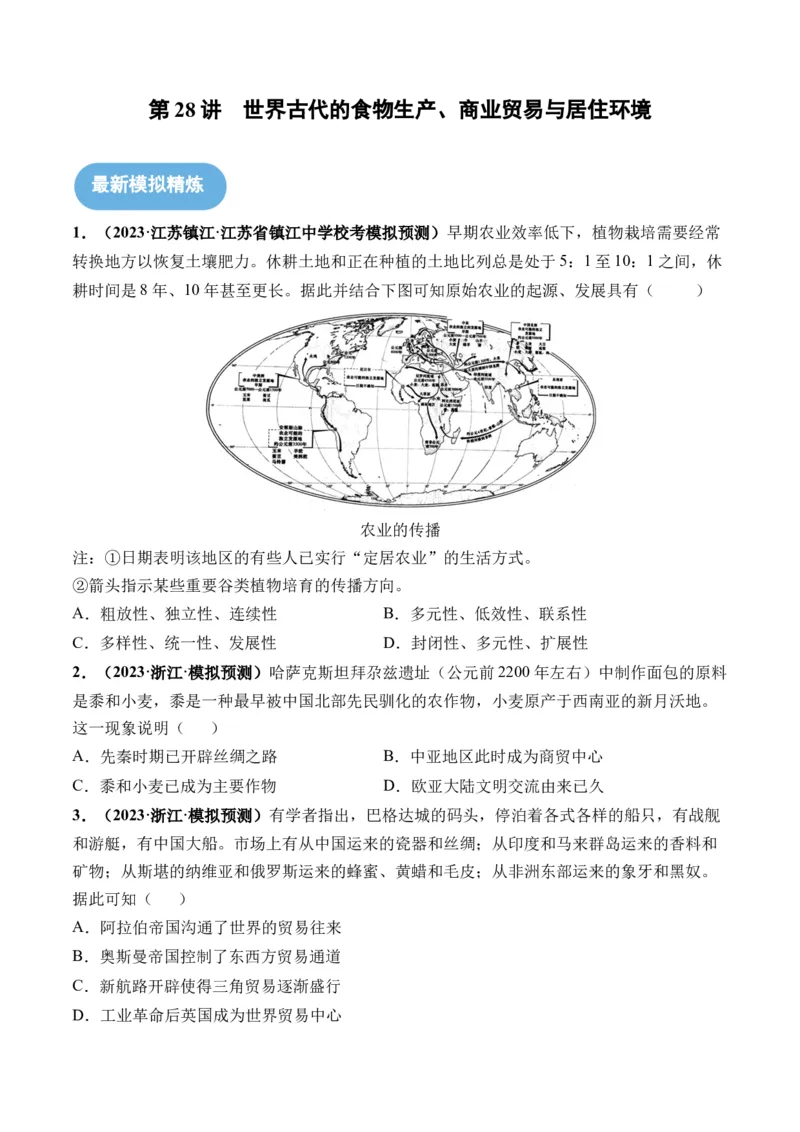 第28讲世界古代的食物生产、商业贸易与居住环境（原卷版）_07高考历史_2024年新高考资料_1.2024一轮复习_2024年高考历史一轮复习讲练测（新教材新高考）