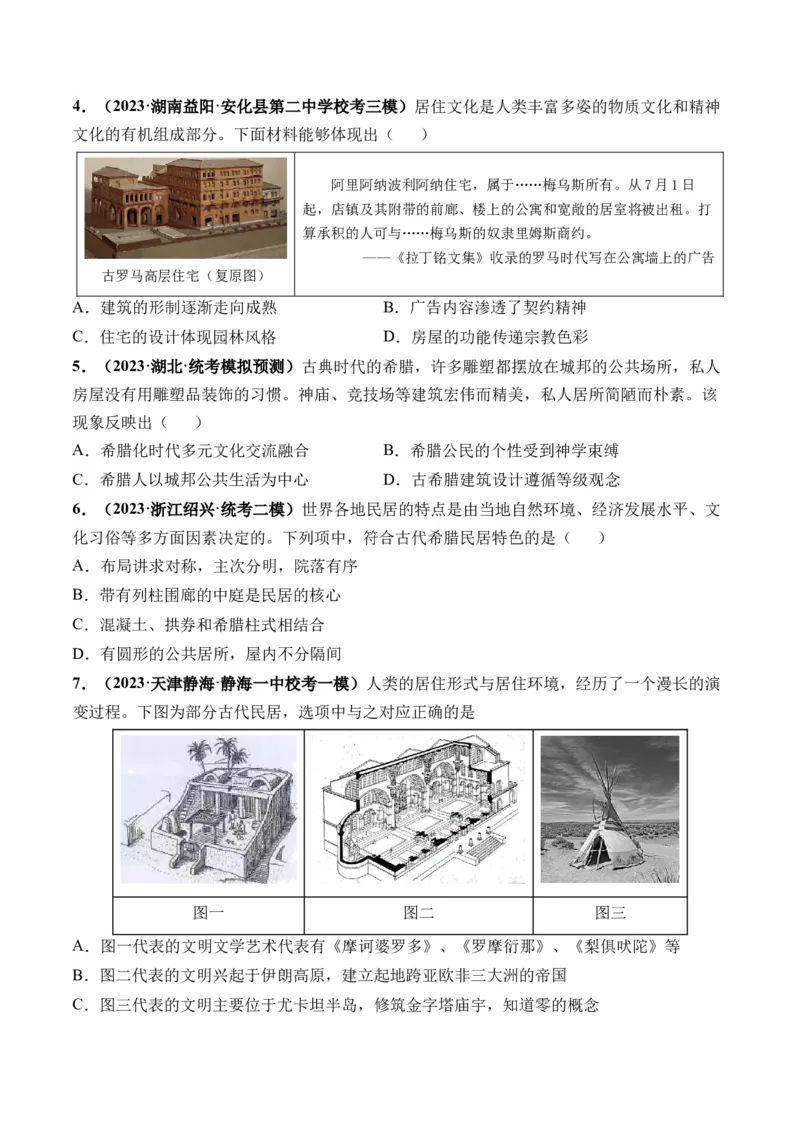 第28讲世界古代的食物生产、商业贸易与居住环境（原卷版）_07高考历史_2024年新高考资料_1.2024一轮复习_2024年高考历史一轮复习讲练测（新教材新高考）