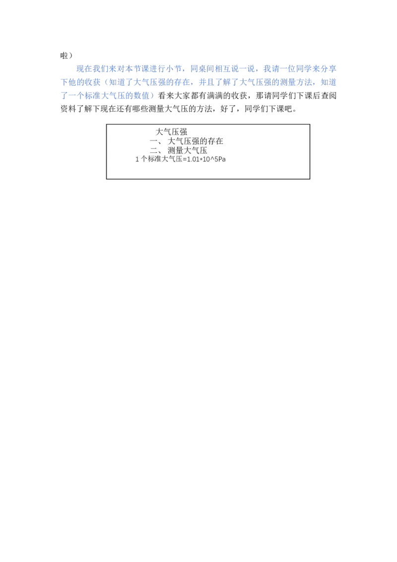 8.3大气压强_初中物理教资面试_03初中物理逐字稿_1初中物理逐字稿（260篇）_1初中物理试讲稿250篇重点_人教和沪科初中物理试讲稿_沪科版_八年级