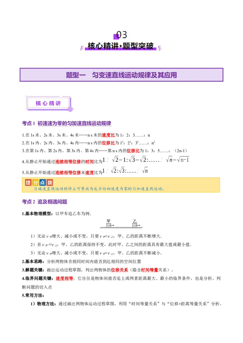 专题02力与直线运动（讲义）（解析版）_04高考物理_2025年新高考资料_二轮复习_上好课2025年高考物理二轮复习讲练测（新高考通用）3381829
