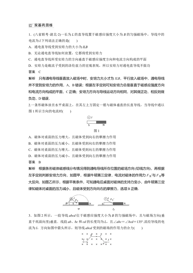 2022年高考物理一轮复习（新高考版1(津鲁琼辽鄂)适用）第10章第1讲磁场及其对电流的作用_04高考物理_新高考复习资料_2022年新高考复习资料_高考物理2022年一轮复习各版本
