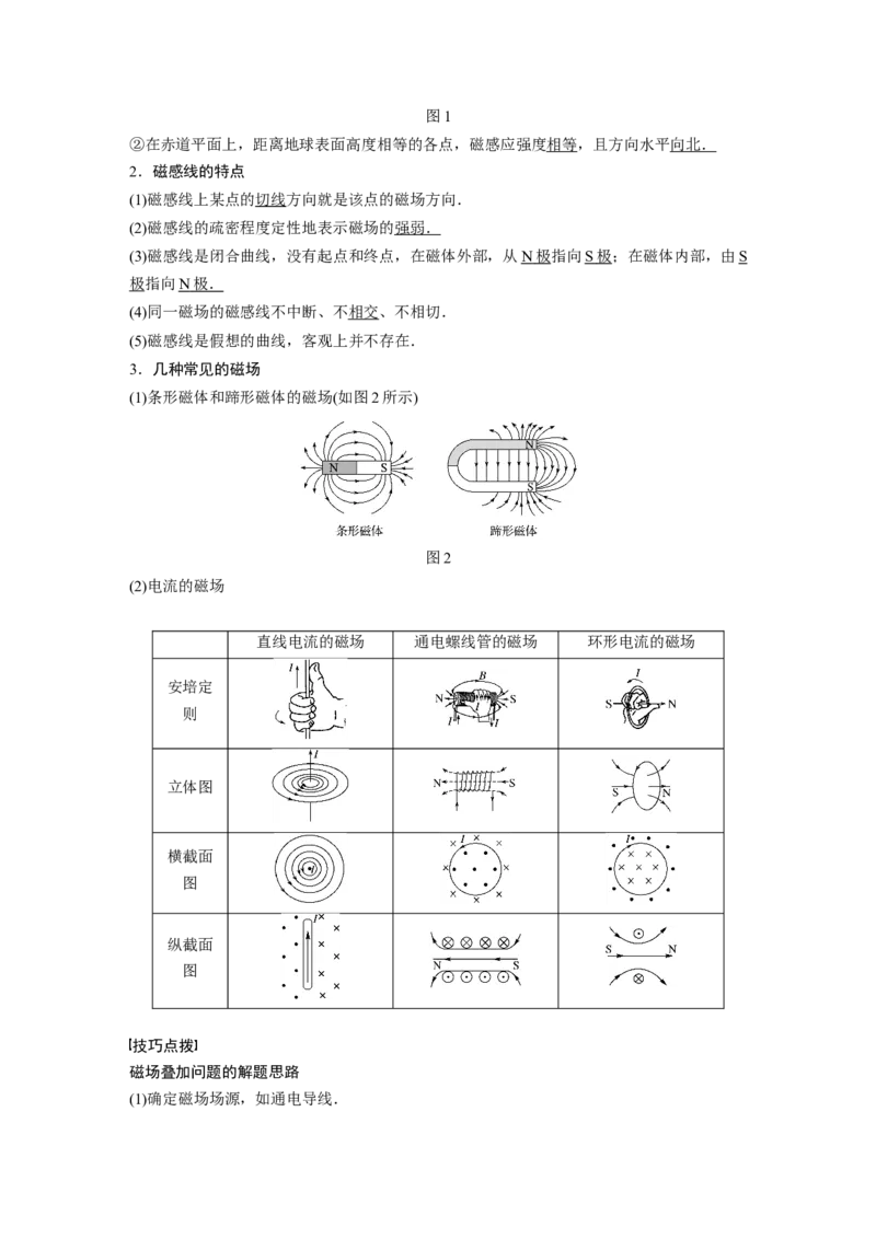 2022年高考物理一轮复习（新高考版1(津鲁琼辽鄂)适用）第10章第1讲磁场及其对电流的作用_04高考物理_新高考复习资料_2022年新高考复习资料_高考物理2022年一轮复习各版本