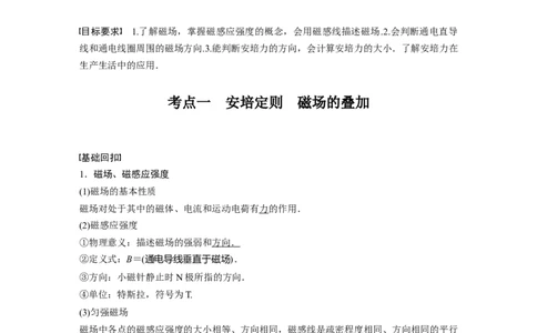 2022年高考物理一轮复习（新高考版1(津鲁琼辽鄂)适用）第10章第1讲磁场及其对电流的作用_04高考物理_新高考复习资料_2022年新高考复习资料_高考物理2022年一轮复习各版本