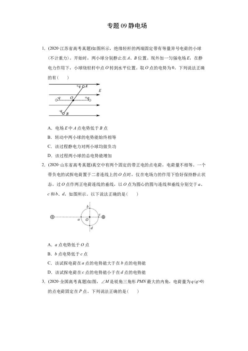专题09静电场-2020年高考真题和模拟题物理分类训练（学生版）_04高考物理_新高考复习资料_2022年新高考复习资料_高考物理2022年一轮复习各版本_618