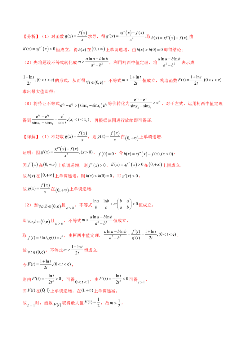第16讲拉格朗日中值定理在导数中的应用（高阶拓展、竞赛适用）（教师版）_02高考数学_2025年新高考资料_一轮复习_备战2025年高考数学一轮复习考点帮_第二部分专项讲义