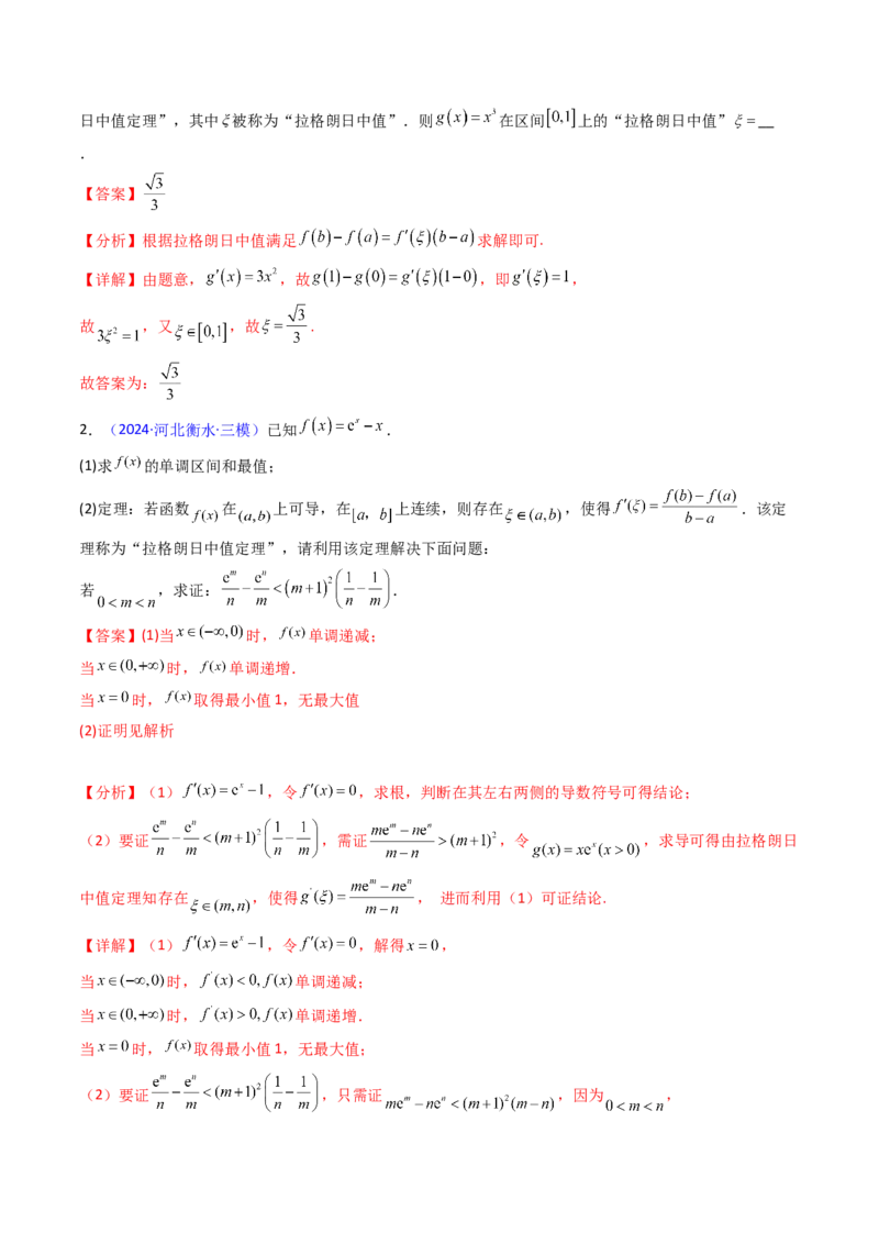 第16讲拉格朗日中值定理在导数中的应用（高阶拓展、竞赛适用）（教师版）_02高考数学_2025年新高考资料_一轮复习_备战2025年高考数学一轮复习考点帮_第二部分专项讲义