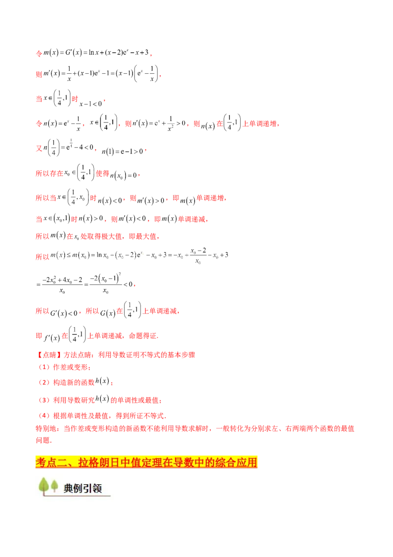 第16讲拉格朗日中值定理在导数中的应用（高阶拓展、竞赛适用）（教师版）_02高考数学_2025年新高考资料_一轮复习_备战2025年高考数学一轮复习考点帮_第二部分专项讲义