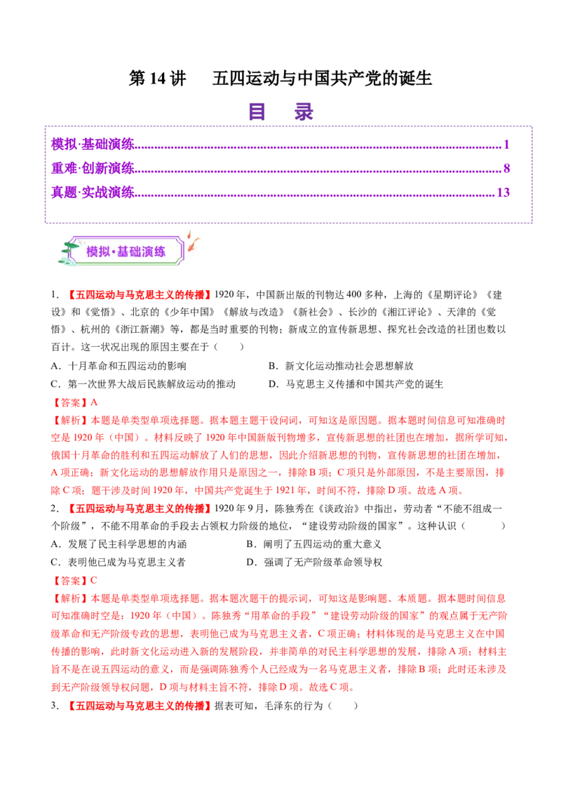 第14讲五四运动与中国的诞生（练习）（解析版）_07高考历史_2025年新高考资料_一轮复习_2025年高考历史一轮复习讲练测（新教材新高考）（完结）_讲义+练习