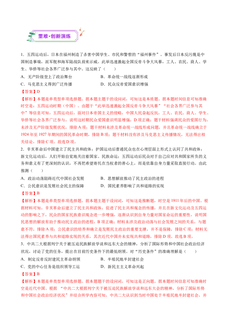 第14讲五四运动与中国的诞生（练习）（解析版）_07高考历史_2025年新高考资料_一轮复习_2025年高考历史一轮复习讲练测（新教材新高考）（完结）_讲义+练习