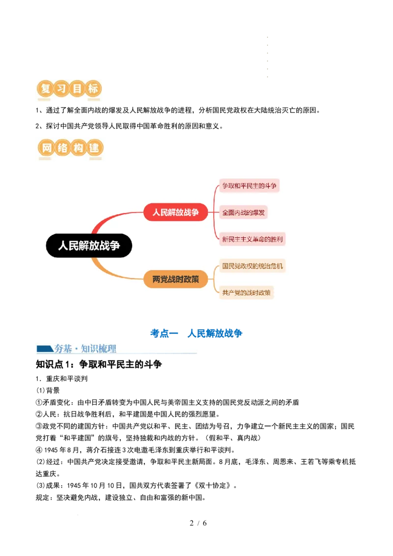 第21讲人民解放战争（原卷版）_07高考历史_新高考复习资料_2024年新高考复习资料_一轮复习资料_完2024年高考历史一轮复习讲练测(课件+讲义+练习)（新高考）_讲义+练习_807