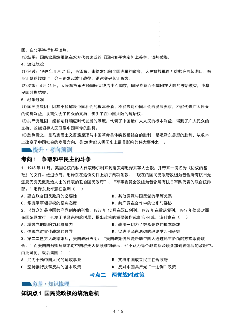 第21讲人民解放战争（原卷版）_07高考历史_新高考复习资料_2024年新高考复习资料_一轮复习资料_完2024年高考历史一轮复习讲练测(课件+讲义+练习)（新高考）_讲义+练习_807