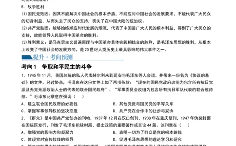 第21讲人民解放战争（原卷版）_07高考历史_新高考复习资料_2024年新高考复习资料_一轮复习资料_完2024年高考历史一轮复习讲练测(课件+讲义+练习)（新高考）_讲义+练习_807