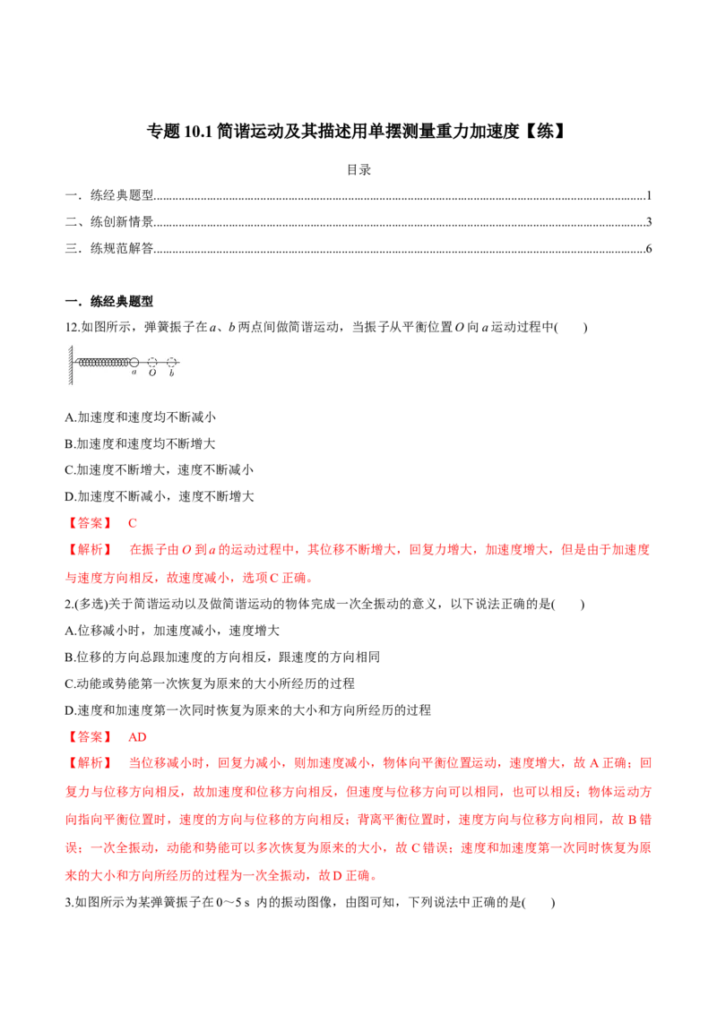 专题10.1简谐运动及其描述用单摆测量重力加速度练解析版_04高考物理_新高考复习资料_2022年新高考复习资料_2022年高考物理一轮复习讲练测（新教材新高考）