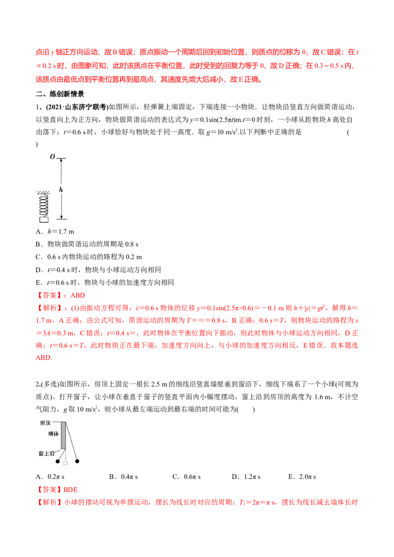 专题10.1简谐运动及其描述用单摆测量重力加速度练解析版_04高考物理_新高考复习资料_2022年新高考复习资料_2022年高考物理一轮复习讲练测（新教材新高考）
