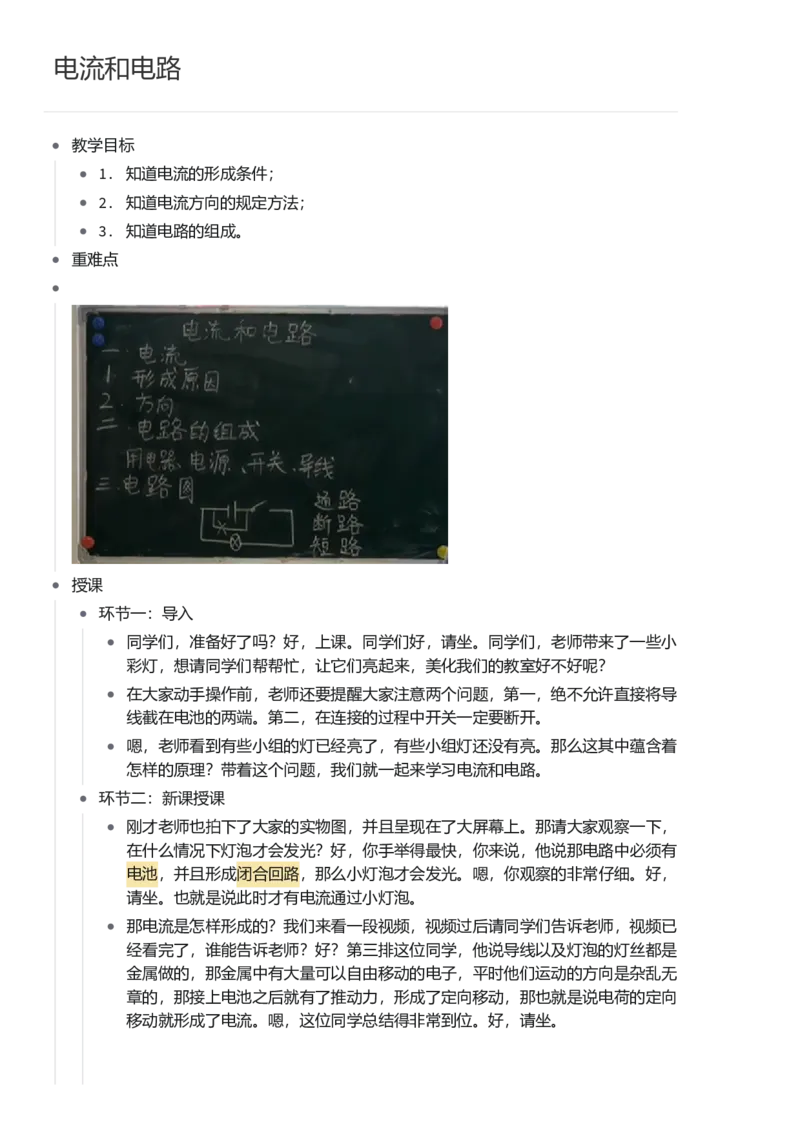 电流和电路_初中物理教资面试_03初中物理逐字稿_1初中物理逐字稿（260篇）_1初中物理试讲稿250篇重点_看pdf版本人教版初中物理试讲稿（pdf版本的公式不会乱）