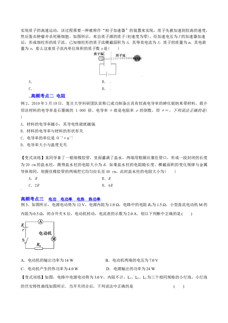 9.1电路的基本概念和规律（讲）--2023年高考物理一轮复习讲练测（全国通用）（原卷版）_04高考物理_通用版（老高考）复习资料_2023年复习资料_一轮复习