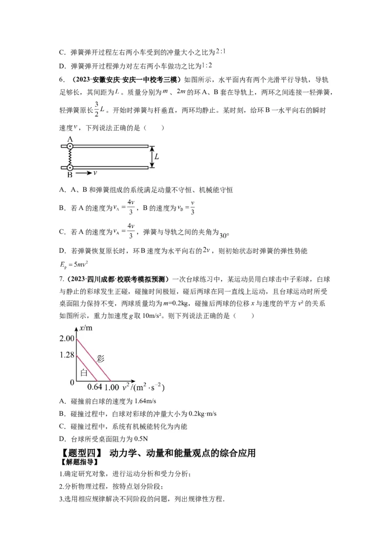 专题08动量与能量（原卷版）_04高考物理_新高考复习资料_2024新高考复习资料_二轮复习资料_2024年高考物理二轮热点题型归纳与变式演练（新高考通用）