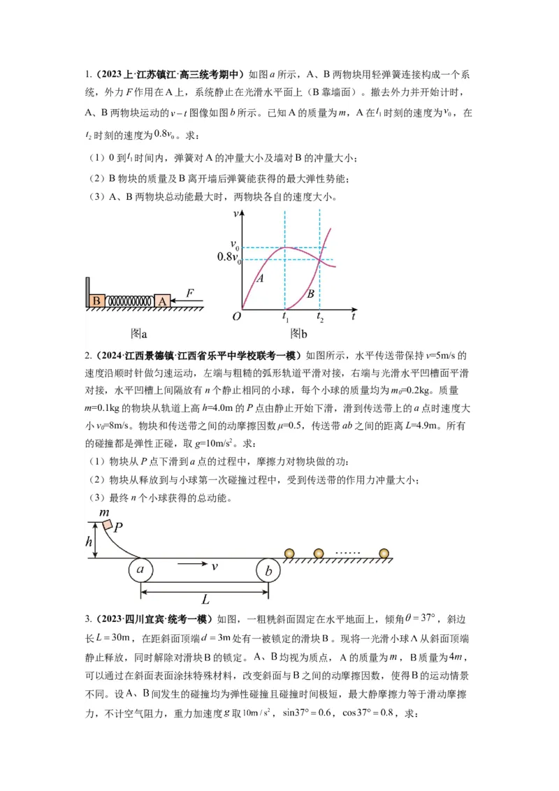 专题08动量与能量（原卷版）_04高考物理_新高考复习资料_2024新高考复习资料_二轮复习资料_2024年高考物理二轮热点题型归纳与变式演练（新高考通用）