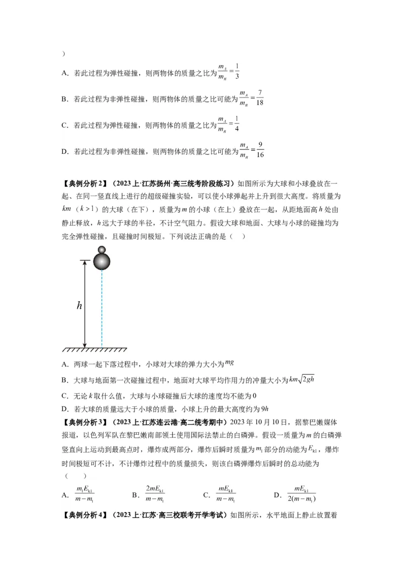 专题08动量与能量（原卷版）_04高考物理_新高考复习资料_2024新高考复习资料_二轮复习资料_2024年高考物理二轮热点题型归纳与变式演练（新高考通用）