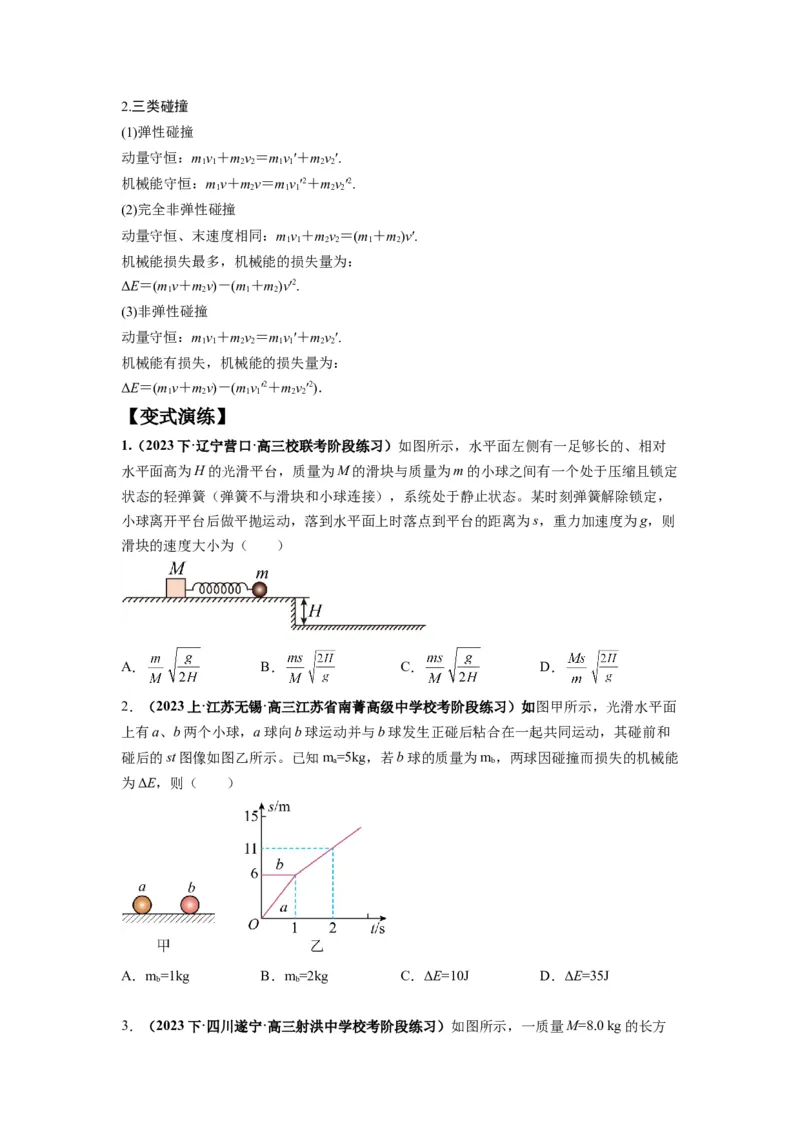 专题08动量与能量（原卷版）_04高考物理_新高考复习资料_2024新高考复习资料_二轮复习资料_2024年高考物理二轮热点题型归纳与变式演练（新高考通用）
